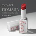 ROM&ND Помада для губ матовая ROM&ND Помада для губ матовая