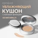 Тональное средство ROM&ND Тональный кушон увлажняющий с матовым финишем SPF 24 Тональное средство ROM&ND Тональный кушон увлажняющий с матовым финишем SPF 24