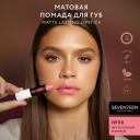 SEVEN7EEN помада для губ Matte Lasting матовая, оттенок 06 SEVEN7EEN помада для губ Matte Lasting матовая, оттенок 06