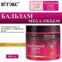 ВИТЭКС Бальзам для волос восстанавливающий Lux Volume Mega-Объем 400 ВИТЭКС Бальзам для волос восстанавливающий Lux Volume Mega-Объем 400