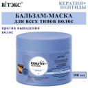 Бальзам для волос ВИТЭКС Бальзам - маска против выпадения волос KERATIN + Пептиды для всех типов волос 300 Бальзам для волос ВИТЭКС Бальзам - маска против выпадения волос KERATIN + Пептиды для всех типов волос 300