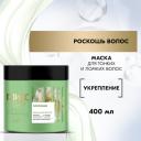 Глисс Кур Маска Роскошь волос, Укрепление, 400 мл Глисс Кур Маска Роскошь волос, Укрепление, 400 мл