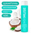 Шампунь для волос MY MUSE Беcсульфатный укрепляющий шампунь 400 Шампунь для волос MY MUSE Беcсульфатный укрепляющий шампунь 400