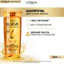 L'Oreal Paris Elseve Шампунь Эльсев Роскошь 6 масел для волос, нуждающихся в питании, 400 мл L'Oreal Paris Elseve Шампунь Эльсев Роскошь 6 масел для волос, нуждающихся в питании, 400 мл
