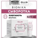 Сыворотка для ухода за волосами OLLIN PROFESSIONAL Энергетическая сыворотка Bionika Плотность волос 90 Сыворотка для ухода за волосами OLLIN PROFESSIONAL Энергетическая сыворотка Bionika Плотность волос 90