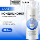 OLLIN PROFESSIONAL Кондиционер для волос двойное увлажнение Care 1000 OLLIN PROFESSIONAL Кондиционер для волос двойное увлажнение Care 1000