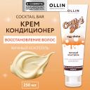 OLLIN PROFESSIONAL Крем-кондиционер для волос Яичный коктейль блеск и восстановление Cocktail Bar 250 OLLIN PROFESSIONAL Крем-кондиционер для волос Яичный коктейль блеск и восстановление Cocktail Bar 250