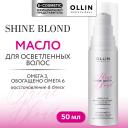 Масло для волос OLLIN PROFESSIONAL Масло для блондированных волос Омега-3 Shine Blond 50 Масло для волос OLLIN PROFESSIONAL Масло для блондированных волос Омега-3 Shine Blond 50