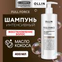 OLLIN PROFESSIONAL Интенсивный восстанавливающий шампунь для волос с маслом кокоса Full Force 400 OLLIN PROFESSIONAL Интенсивный восстанавливающий шампунь для волос с маслом кокоса Full Force 400