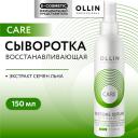 Сыворотка для ухода за волосами OLLIN PROFESSIONAL Сыворотка восстанавливающая с экстрактом семян льна Care 150 Сыворотка для ухода за волосами OLLIN PROFESSIONAL Сыворотка восстанавливающая с экстрактом семян льна Care 150