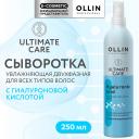 Сыворотка для ухода за волосами OLLIN PROFESSIONAL Увлажняющая двухфазная сыворотка для волос с гиалуроновой кислотой Ultimate Care 250 Сыворотка для ухода за волосами OLLIN PROFESSIONAL Увлажняющая двухфазная сыворотка для волос с гиалуроновой кислотой Ultimate Care 250