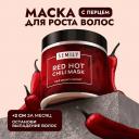 SEMILY Маска для волос профессиональная RED HOT CHILI 500 SEMILY Маска для волос профессиональная RED HOT CHILI 500