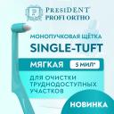 PRESIDENT Зубная щётка монопучковая PROFI SINGLE-TUFT PRESIDENT Зубная щётка монопучковая PROFI SINGLE-TUFT