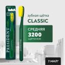 PRESIDENT Зубная щетка Classic средней жёсткости PRESIDENT Зубная щетка Classic средней жёсткости