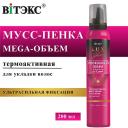 Мусс для укладки волос ВИТЭКС Мусс-пенка для укладки волос ультрасильной фиксации термоактивная LUX VOLUME 200 Мусс для укладки волос ВИТЭКС Мусс-пенка для укладки волос ультрасильной фиксации термоактивная LUX VOLUME 200