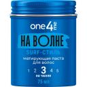 ONE4ME Матирующая паста на волне, 75 мл ONE4ME Матирующая паста на волне, 75 мл