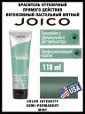 Крем-Кондиционер JOICO тонирующий интенсивного действия пастельный мятный, 118 мл Крем-Кондиционер JOICO тонирующий интенсивного действия пастельный мятный, 118 мл