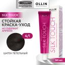 Краска для волос OLLIN PROFESSIONAL Безаммиачный стойкий краситель для волос SILK TOUCH 63 Краска для волос OLLIN PROFESSIONAL Безаммиачный стойкий краситель для волос SILK TOUCH 63