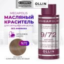 Краска для волос OLLIN PROFESSIONAL Безаммиачный маслянный краситель для волос MEGAPOLIS 50 Краска для волос OLLIN PROFESSIONAL Безаммиачный маслянный краситель для волос MEGAPOLIS 50