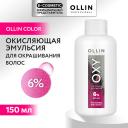 Осветлитель для волос OLLIN PROFESSIONAL Окисляющая эмульсия 6% OXY 150 Осветлитель для волос OLLIN PROFESSIONAL Окисляющая эмульсия 6% OXY 150