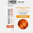 Краска для волос OLLIN PROFESSIONAL Пигмент прямого действия MATISSE COLOR 102 Краска для волос OLLIN PROFESSIONAL Пигмент прямого действия MATISSE COLOR 102