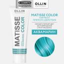 Краска для волос OLLIN PROFESSIONAL Пигмент прямого действия MATISSE COLOR 100 Краска для волос OLLIN PROFESSIONAL Пигмент прямого действия MATISSE COLOR 100