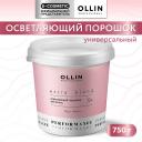 Осветлитель для волос OLLIN PROFESSIONAL Осветляющий порошок для волос EXTRA BLOND PERFORMANCE 9+ 750 Осветлитель для волос OLLIN PROFESSIONAL Осветляющий порошок для волос EXTRA BLOND PERFORMANCE 9+ 750