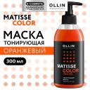 Маска оттеночная OLLIN PROFESSIONAL Тонирующая маска для волос MATISSE COLOR Маска оттеночная OLLIN PROFESSIONAL Тонирующая маска для волос MATISSE COLOR