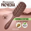 Расческа для волос KOSMOSHTUCHKI Расческа массажная БИО Лепестковая большая, щетка для распутывания волос Расческа для волос KOSMOSHTUCHKI Расческа массажная БИО Лепестковая большая, щетка для распутывания волос