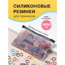 Силиконовые резинки для волос REVOLUT, цветные, набор 1000 шт Силиконовые резинки для волос REVOLUT, цветные, набор 1000 шт