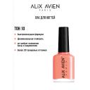 ALIX AVIEN Лак для ногтей глянцевый 11 ALIX AVIEN Лак для ногтей глянцевый 11