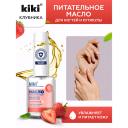 KIKI Масло для ногтей и кутикулы с маслом семян клубники и витаминным комплексом "Клубника" 12 KIKI Масло для ногтей и кутикулы с маслом семян клубники и витаминным комплексом "Клубника" 12