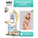 KIKI Масло для ногтей и кутикулы с кокосовым маслом и витаминным комплексом "Кокос" 12 KIKI Масло для ногтей и кутикулы с кокосовым маслом и витаминным комплексом "Кокос" 12