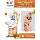 KIKI Масло для ногтей и кутикулы с миндальным маслом и витаминным комплексом "Миндаль" 12 KIKI Масло для ногтей и кутикулы с миндальным маслом и витаминным комплексом "Миндаль" 12