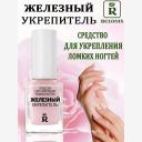 Укрепитель для ногтей RELOUIS Железный укрепитель для ломких ногтей 12 Укрепитель для ногтей RELOUIS Железный укрепитель для ломких ногтей 12