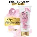 Гель для душа БЕЛИТА Гель-парфюм для душа СТРАСТЬ From Belita with love 200 Гель для душа БЕЛИТА Гель-парфюм для душа СТРАСТЬ From Belita with love 200
