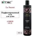 ВИТЭКС Парфюмированный гель для душа Le Secret AMBER OUD 400 ВИТЭКС Парфюмированный гель для душа Le Secret AMBER OUD 400