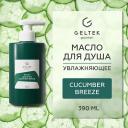 ГЕЛЬТЕК Масло для душа Cucumber Breeze 390 ГЕЛЬТЕК Масло для душа Cucumber Breeze 390