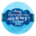 LABORATORY KATRIN Бомбочка для ванны с шиммером Happy "Сверкающие мечты" LABORATORY KATRIN Бомбочка для ванны с шиммером Happy "Сверкающие мечты"