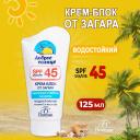 Солнцезащитный крем для тела FLORESAN Крем-блок от загара Водостойкий SPF 45 125 Солнцезащитный крем для тела FLORESAN Крем-блок от загара Водостойкий SPF 45 125