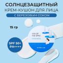 Крем для лица ROUND LAB ROUND LAB Солнцезащитный крем-кушон с березовым соком Birch Juice Moisturizing Sun Cushion 15 Крем для лица ROUND LAB ROUND LAB Солнцезащитный крем-кушон с березовым соком Birch Juice Moisturizing Sun Cushion 15