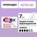 Прокладки женские гигиенические Kotex 2в1 Нормал +, 7 шт Прокладки женские гигиенические Kotex 2в1 Нормал +, 7 шт