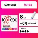 Тампоны Kotex Супер, 8шт. Тампоны Kotex Супер, 8шт.