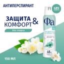 Фа дезодорант-антиперспирант женский спрей для тела Защита & Комфорт Аромат Жасмина, 150 мл Фа дезодорант-антиперспирант женский спрей для тела Защита & Комфорт Аромат Жасмина, 150 мл