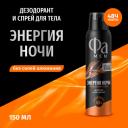 Фа Фа MEN 150 мл Аэрозоль дезодорант & спрей для тела Энергия Ночи, 150 мл, 125 г Фа Фа MEN 150 мл Аэрозоль дезодорант & спрей для тела Энергия Ночи, 150 мл, 125 г