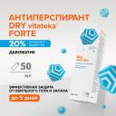 Витатека Драй Форте дабоматик при повышенной потливости 20% 50мл Витатека Драй Форте дабоматик при повышенной потливости 20% 50мл