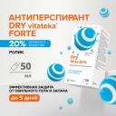 Витатека Драй Форте ролик от обильного потоотделения 20% 50мл Витатека Драй Форте ролик от обильного потоотделения 20% 50мл