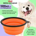 Силиконовая складная миска с карабином для кормления собак и кошек (дорожная) 1000 мл, ZooOne, оранжевая Силиконовая складная миска с карабином для кормления собак и кошек (дорожная) 1000 мл, ZooOne, оранжевая