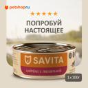 Холистики SAVITA консервы Холистики SAVITA консервы