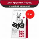 Сухой корм для взрослых собак крупных пород Ajo с индейкой, олениной и гречкой 2 кг. Сухой корм для взрослых собак крупных пород Ajo с индейкой, олениной и гречкой 2 кг.